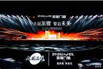 大國(guó)派雅 擎啟未來(lái) | 派雅高端戰(zhàn)略4.0發(fā)布暨深舒適門(mén)窗研究院德國(guó)站啟動(dòng)會(huì)圓滿舉行！